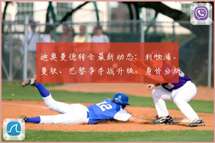 迪奥曼德转会最新动态：利物浦、曼联、巴黎争夺战升级，身价分析与球队适配性探讨